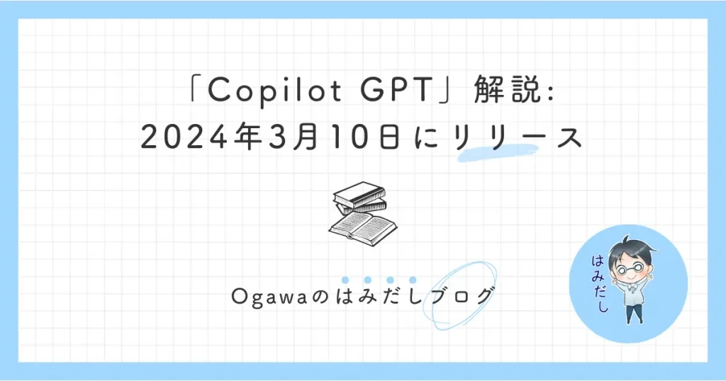 「Copilot GPT」解説 2024年3月10日にリリース