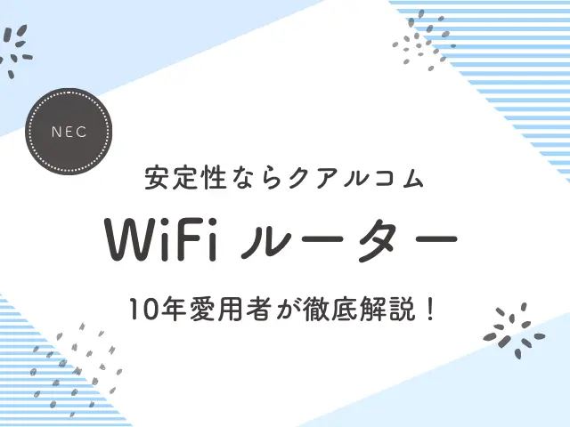NEC Wifiルーター　10年愛用者が徹底解説！